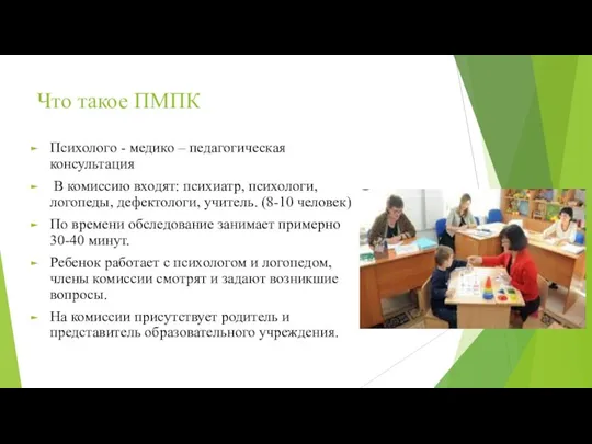 Что такое ПМПК Психолого - медико – педагогическая консультация В комиссию входят: