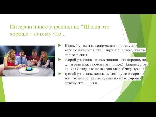 Интерактивное упражнение “Школа это хорошо - потому что... Первый участник придумывает, почему