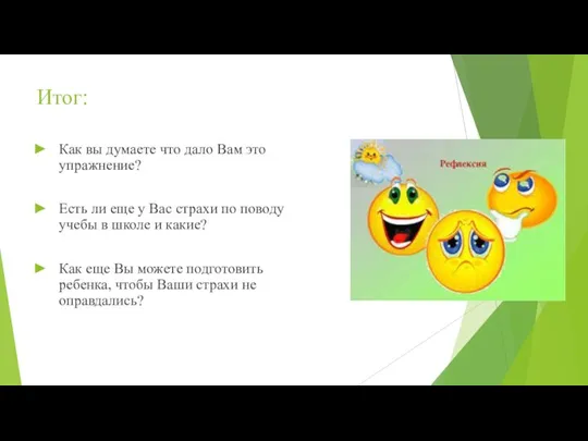 Итог: Как вы думаете что дало Вам это упражнение? Есть ли еще