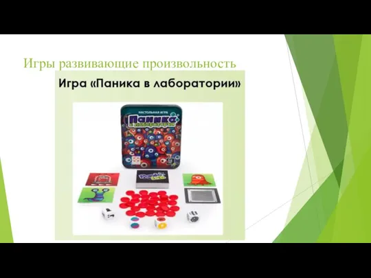 Игры развивающие произвольность