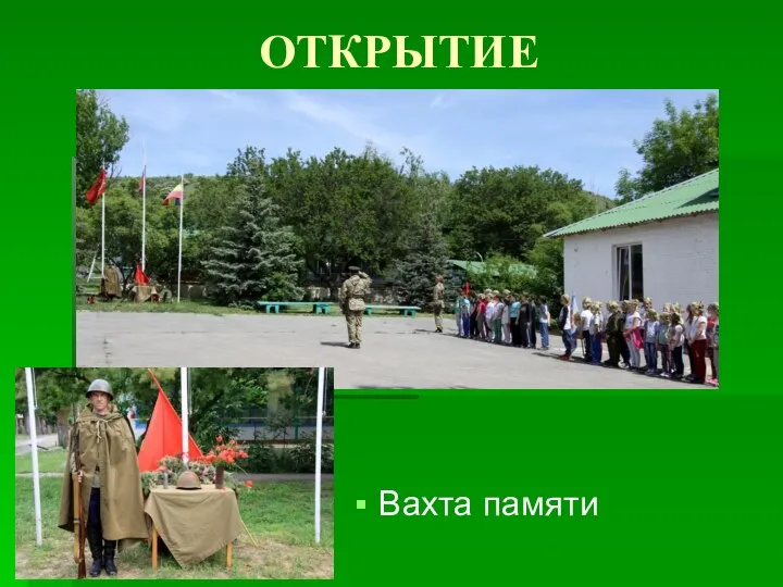 ОТКРЫТИЕ Вахта памяти