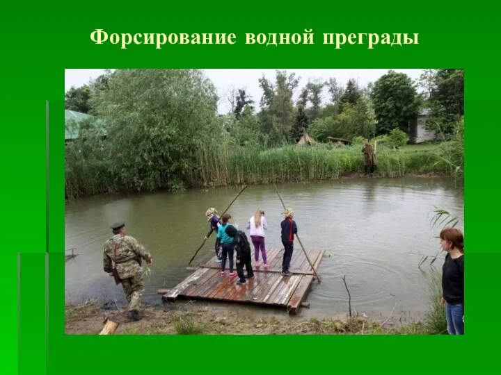 Форсирование водной преграды