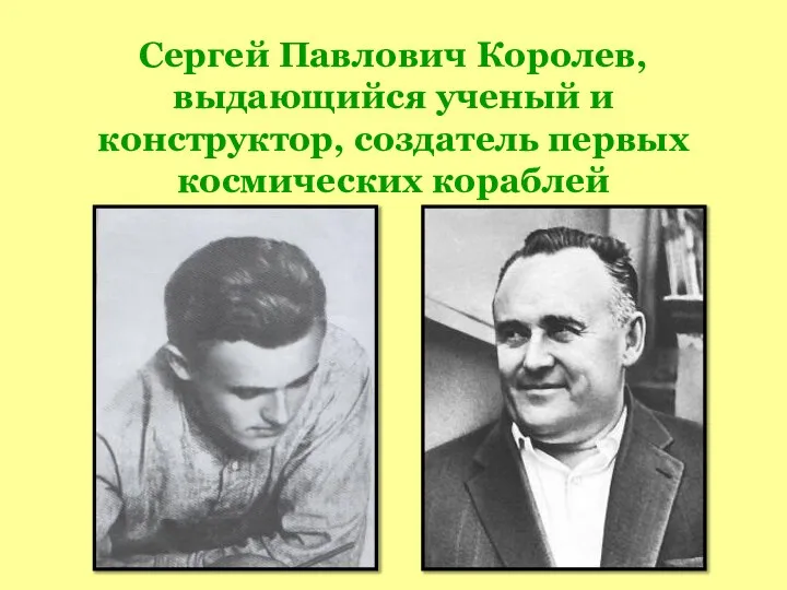 Сергей Павлович Королев, выдающийся ученый и конструктор, создатель первых космических кораблей