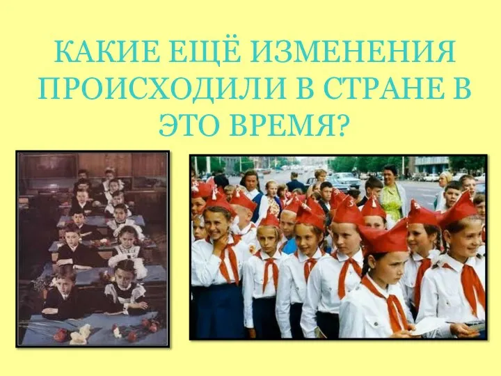 КАКИЕ ЕЩЁ ИЗМЕНЕНИЯ ПРОИСХОДИЛИ В СТРАНЕ В ЭТО ВРЕМЯ?