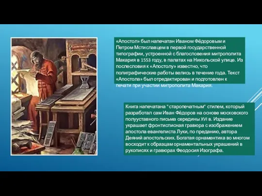 «Апостол» был напечатан Иваном Фёдоровым и Петром Мстиславцем в первой государственной типографии,