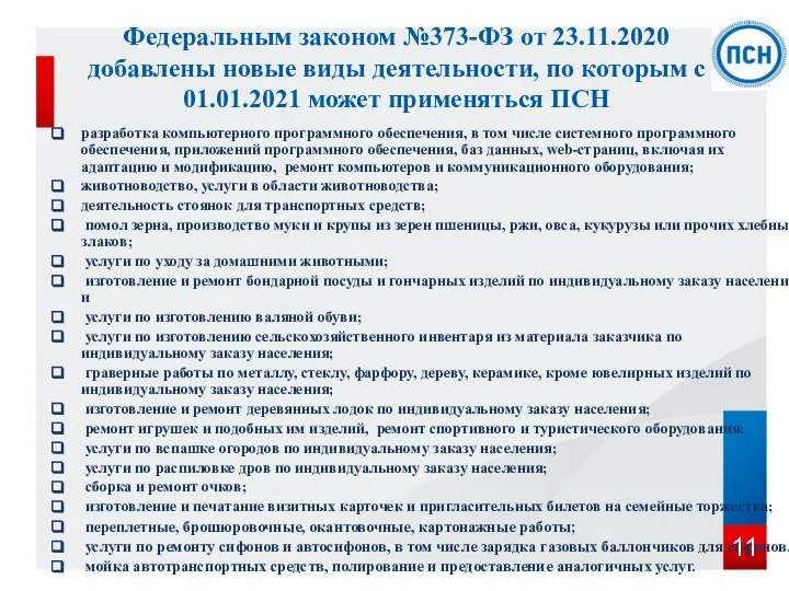 Федеральным законом №373-ФЗ от 23.11.2020 добавлены новые виды деятельности, по которым с