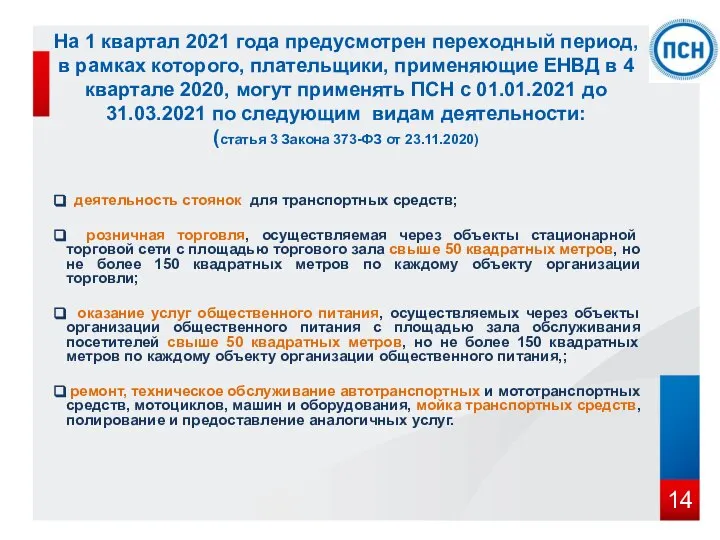 На 1 квартал 2021 года предусмотрен переходный период, в рамках которого, плательщики,