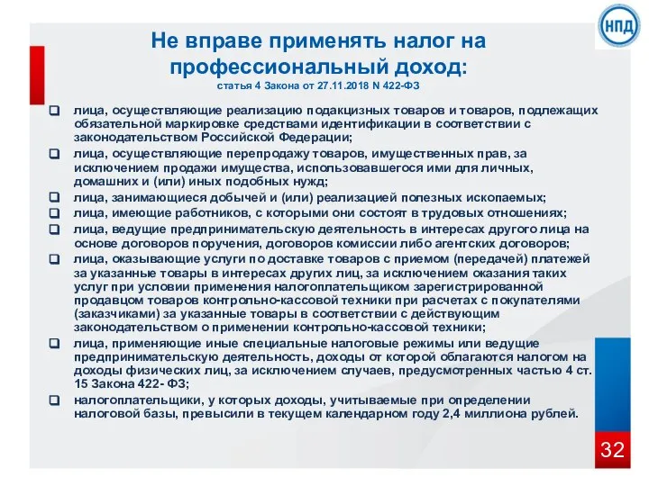 Не вправе применять налог на профессиональный доход: статья 4 Закона от 27.11.2018