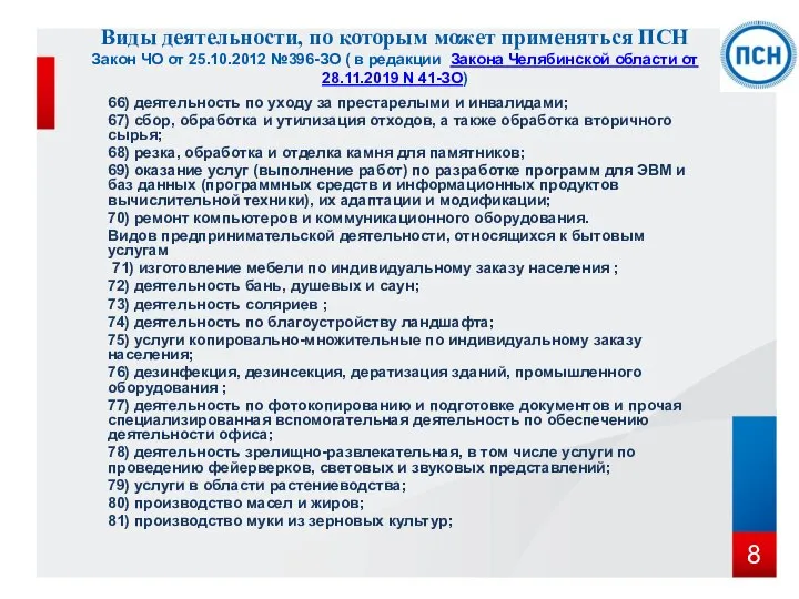 66) деятельность по уходу за престарелыми и инвалидами; 67) сбор, обработка и