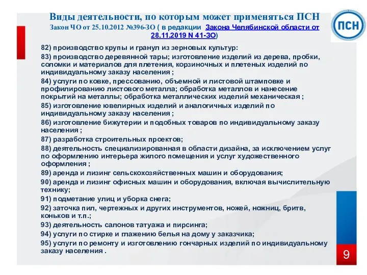 82) производство крупы и гранул из зерновых культур: 83) производство деревянной тары;