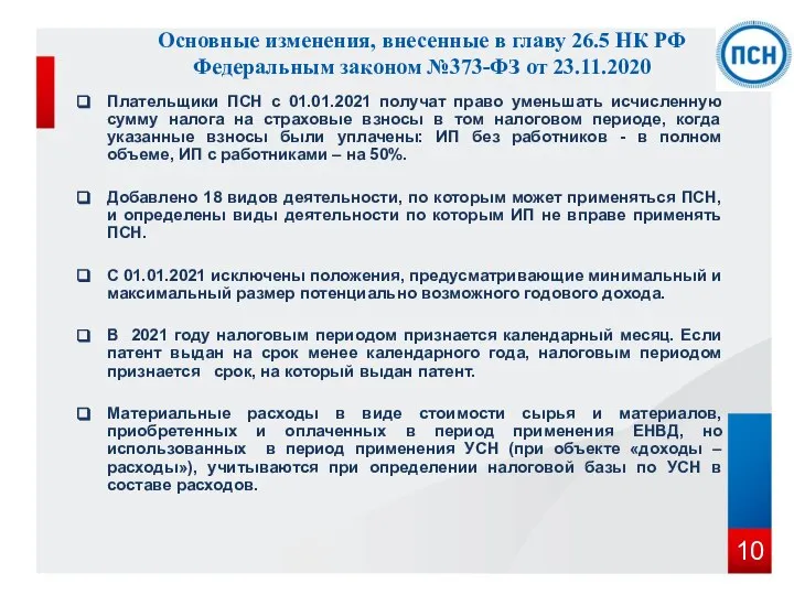 Основные изменения, внесенные в главу 26.5 НК РФ Федеральным законом №373-ФЗ от