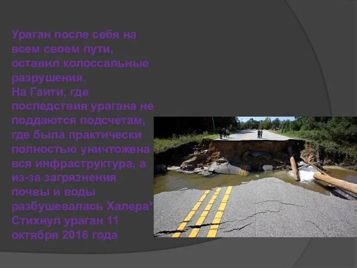 Ураган после себя на всем своем пути, оставил колоссальные разрушения. На Гаити,