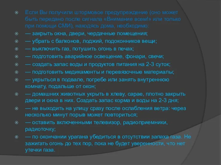 Если Вы получили штормовое предупреждение (оно может быть передано после сигнала «Внимание