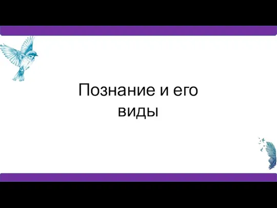 Познание и его виды