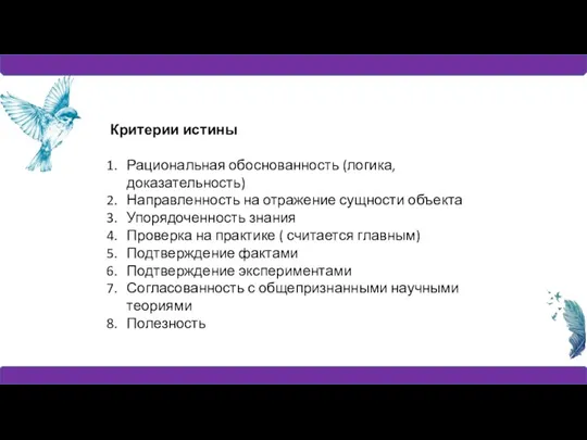 Критерии истины Рациональная обоснованность (логика, доказательность) Направленность на отражение сущности объекта Упорядоченность