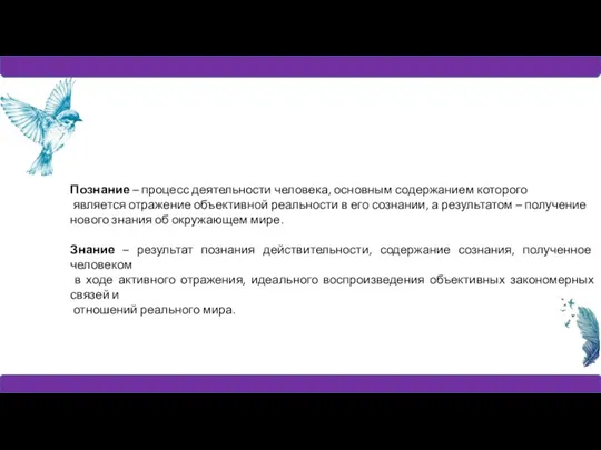 Познание – процесс деятельности человека, основным содержанием которого является отражение объективной реальности