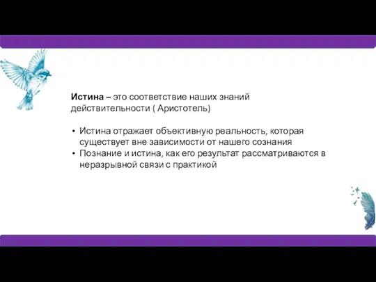 Истина – это соответствие наших знаний действительности ( Аристотель) Истина отражает объективную