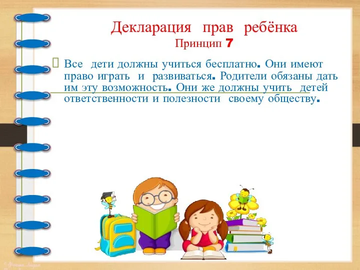 Декларация прав ребёнка Принцип 7 Все дети должны учиться бесплатно. Они имеют