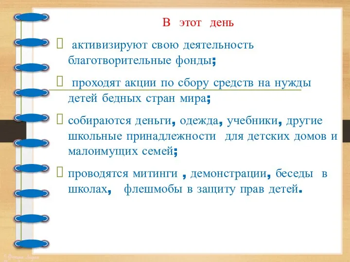 В этот день активизируют свою деятельность благотворительные фонды; проходят акции по сбору