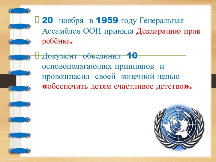 20 ноября в 1959 году Генеральная Ассамблея ООН приняла Декларацию прав ребёнка.