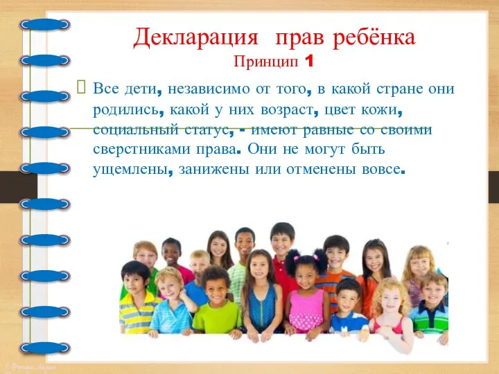 Декларация прав ребёнка Принцип 1 Все дети, независимо от того, в какой