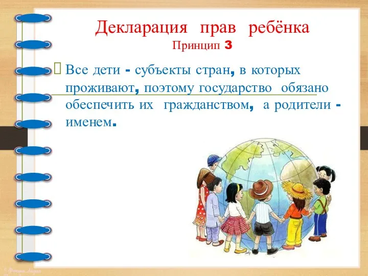 Декларация прав ребёнка Принцип 3 Все дети - субъекты стран, в которых