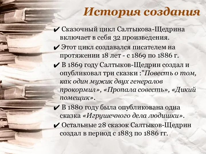 История создания Сказочный цикл Салтыкова-Щедрина включает в себя 32 произведения. Этот цикл