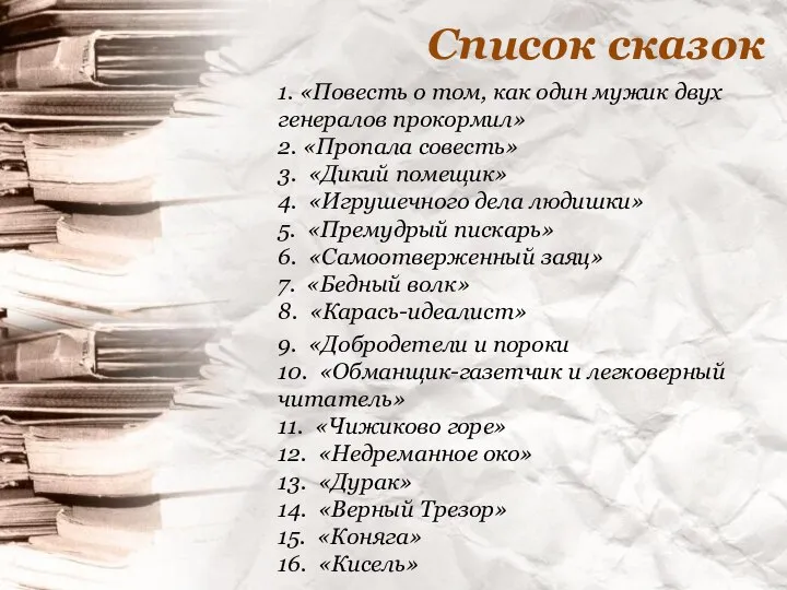 Список сказок 1. «Повесть о том, как один мужик двух генералов прокормил»