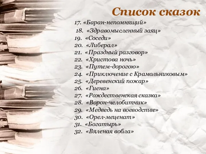 Список сказок 17. «Баран-непомнящий» 18. «Здравомысленный заяц» 19. «Соседи» 20. «Либерал» 21.