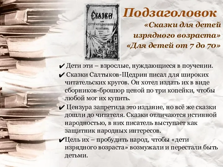 Подзаголовок «Сказки для детей изрядного возраста» «Для детей от 7 до 70»