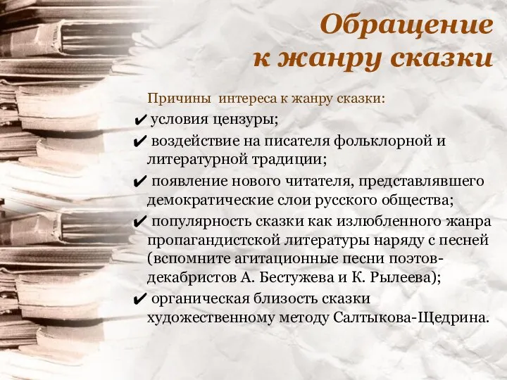 Обращение к жанру сказки Причины интереса к жанру сказки: условия цензуры; воздействие