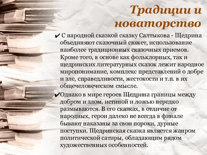 Традиции и новаторство С народной сказкой сказку Салтыкова - Щедрина объединяют сказочный