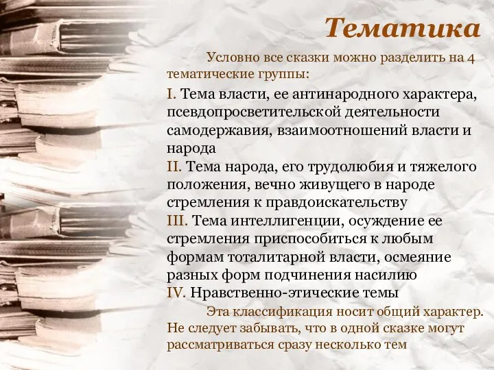 Тематика Условно все сказки можно разделить на 4 тематические группы: I. Тема