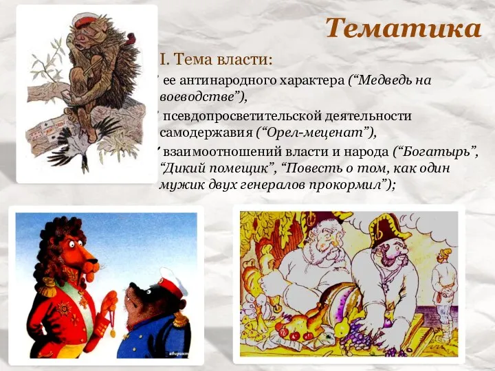 Тематика I. Тема власти: ее антинародного характера (“Медведь на воеводстве”), псевдопросветительской деятельности