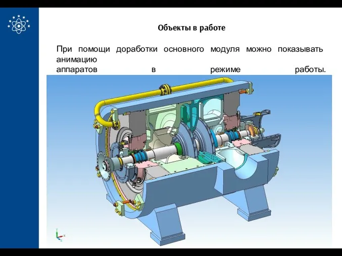 Объекты в работе При помощи доработки основного модуля можно показывать анимацию аппаратов