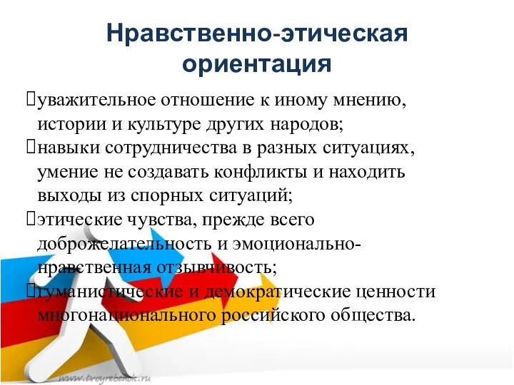 Нравственно-этическая ориентация уважительное отношение к иному мнению, истории и культуре других народов;