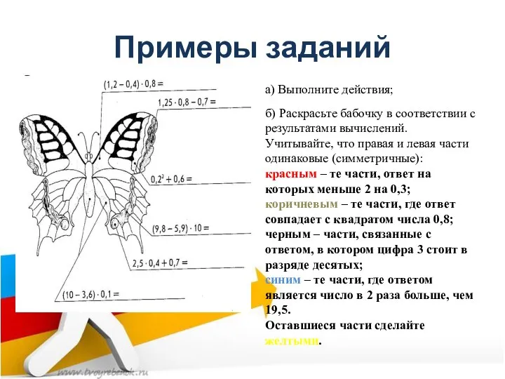 Примеры заданий а) Выполните действия; б) Раскрасьте бабочку в соответствии с результатами