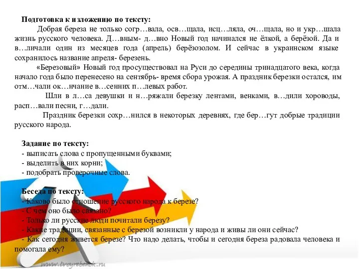 Подготовка к изложению по тексту: Добрая береза не только согр…вала, осв…щала, исц…ляла,