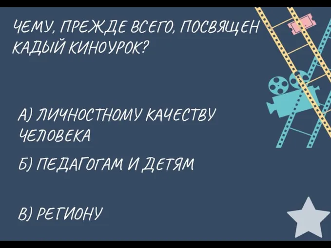 ЧЕМУ, ПРЕЖДЕ ВСЕГО, ПОСВЯЩЕН КАДЫЙ КИНОУРОК? А) ЛИЧНОСТНОМУ КАЧЕСТВУ ЧЕЛОВЕКА Б) ПЕДАГОГАМ И ДЕТЯМ В) РЕГИОНУ