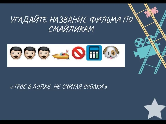 УГАДАЙТЕ НАЗВАНИЕ ФИЛЬМА ПО СМАЙЛИКАМ «ТРОЕ В ЛОДКЕ, НЕ СЧИТАЯ СОБАКИ»