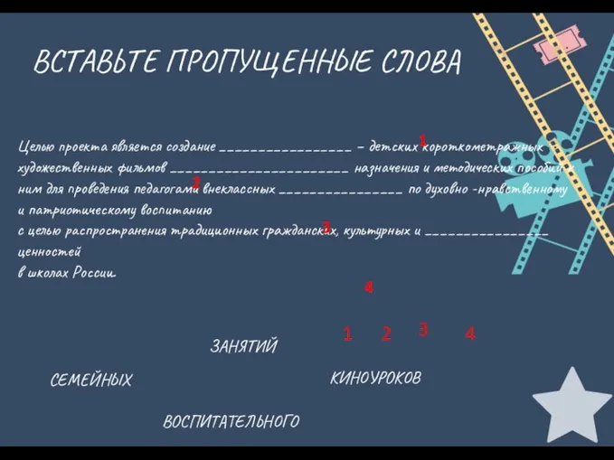 ВСТАВЬТЕ ПРОПУЩЕННЫЕ СЛОВА Целью проекта является создание _________________ – детских короткометражных художественных