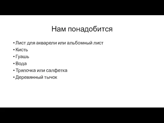 Нам понадобится Лист для акварели или альбомный лист Кисть Гуашь Вода Тряпочка или салфетка Деревянный тычок