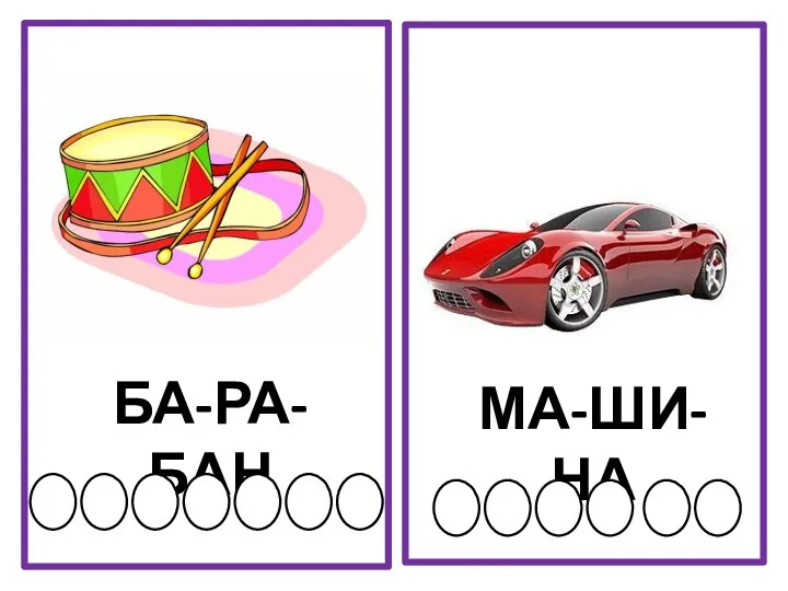 БА-РА-БАН МА-ШИ-НА