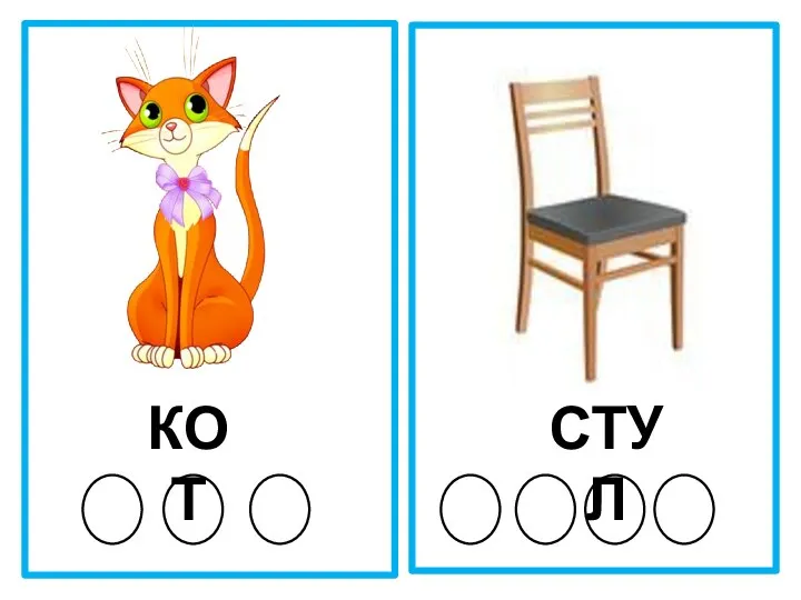 КОТ СТУЛ