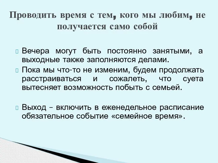 Вечера могут быть постоянно занятыми, а выходные также заполняются делами. Пока мы