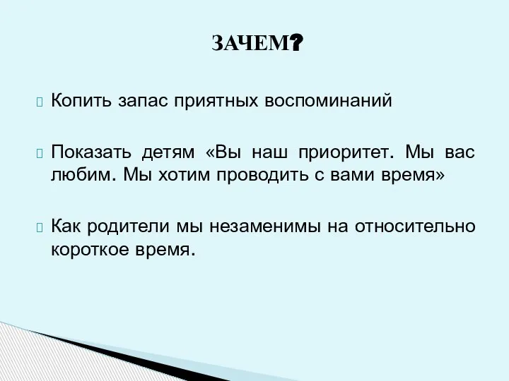 ЗАЧЕМ? Копить запас приятных воспоминаний Показать детям «Вы наш приоритет. Мы вас