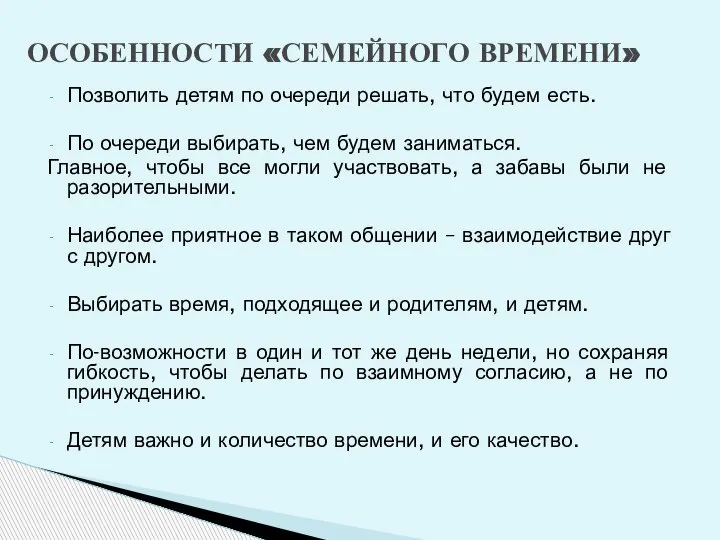 Позволить детям по очереди решать, что будем есть. По очереди выбирать, чем