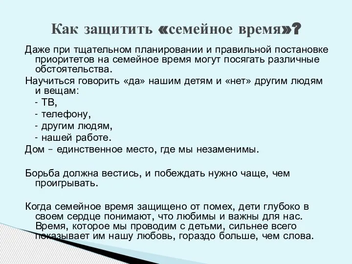 Даже при тщательном планировании и правильной постановке приоритетов на семейное время могут