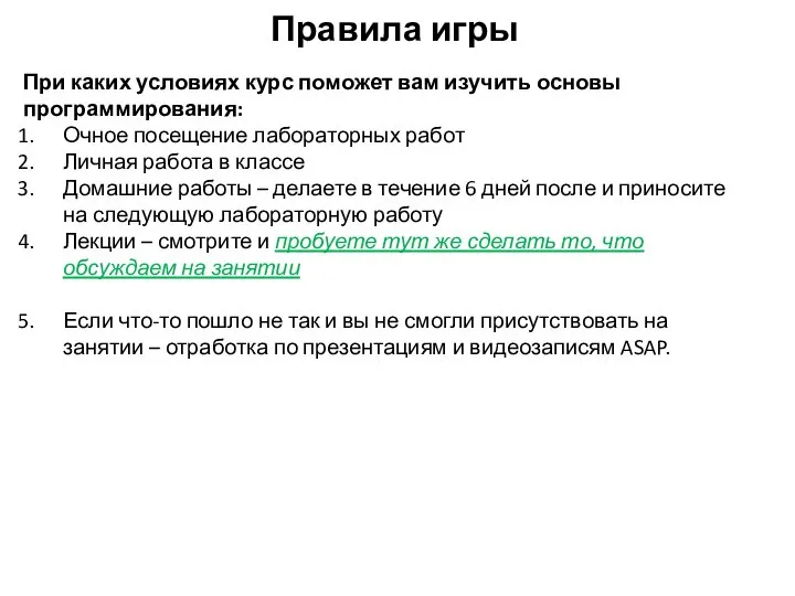 Правила игры При каких условиях курс поможет вам изучить основы программирования: Очное