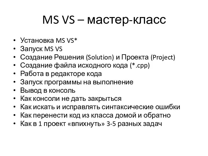 MS VS – мастер-класс Установка MS VS* Запуск MS VS Создание Решения